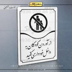 تابلو مولتی از آوردن کودکان به داخل خودداری کنید - Image 23